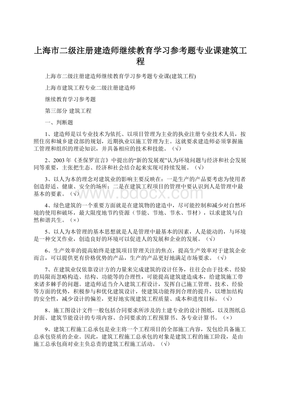 上海市二级注册建造师继续教育学习参考题专业课建筑工程.docx_第1页