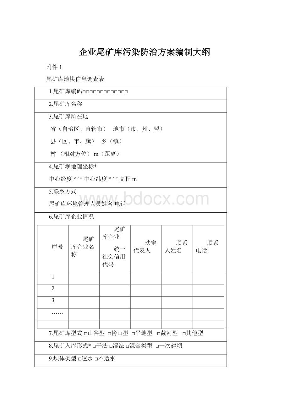 企业尾矿库污染防治方案编制大纲.docx