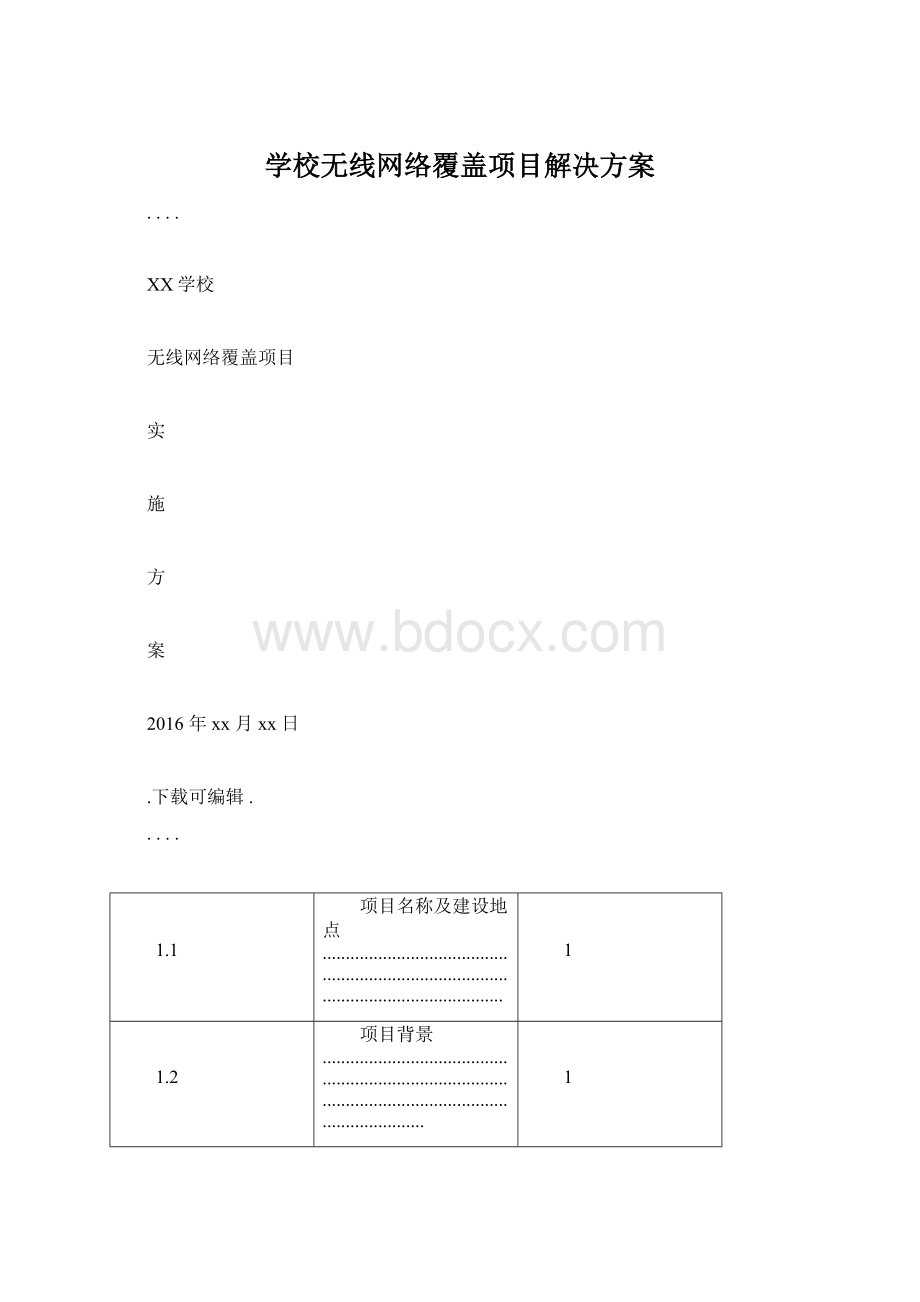 学校无线网络覆盖项目解决方案.docx