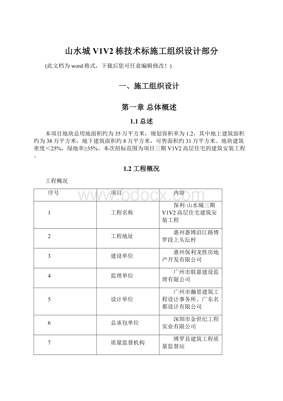 山水城V1V2栋技术标施工组织设计部分.docx