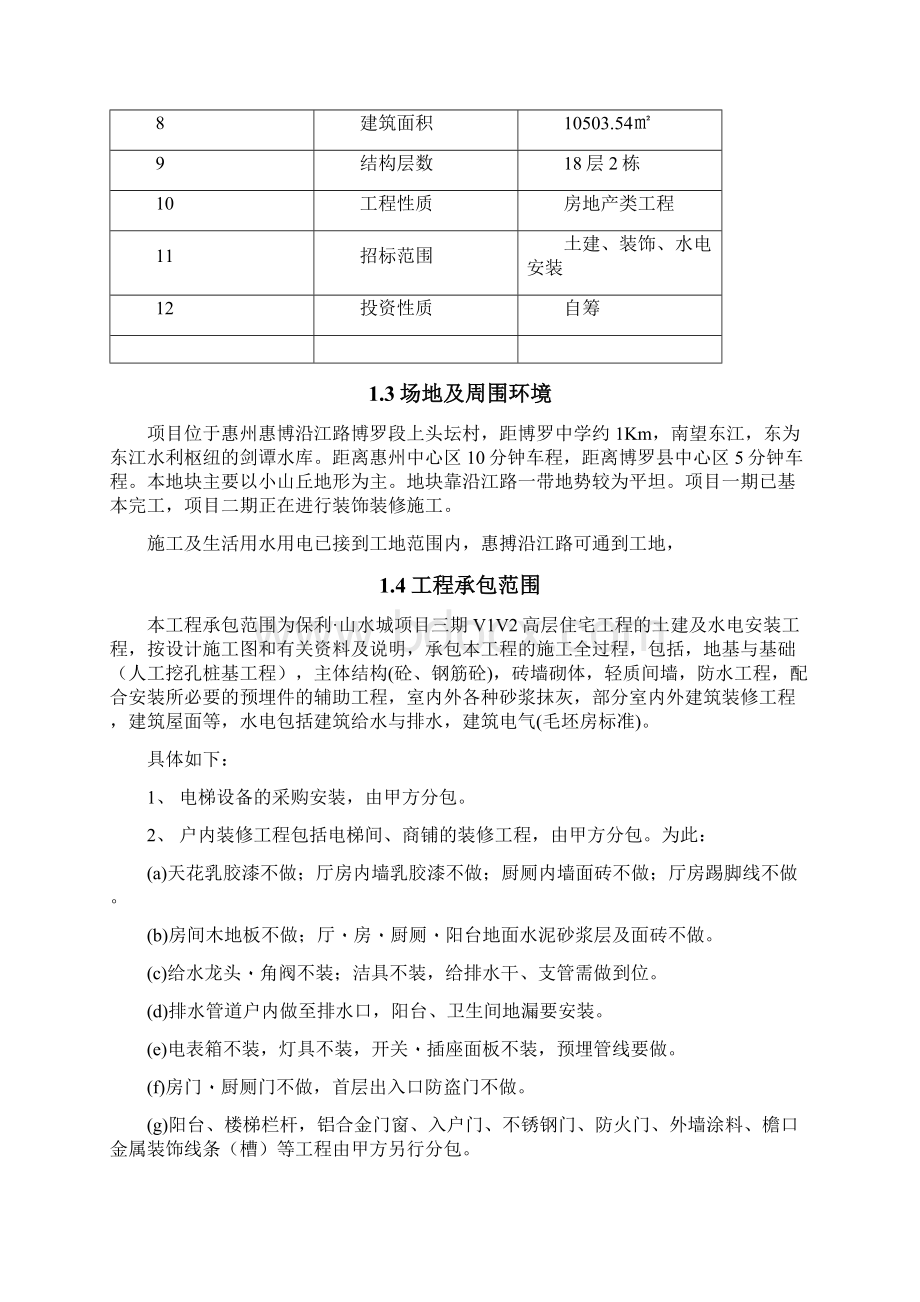 山水城V1V2栋技术标施工组织设计部分.docx_第2页