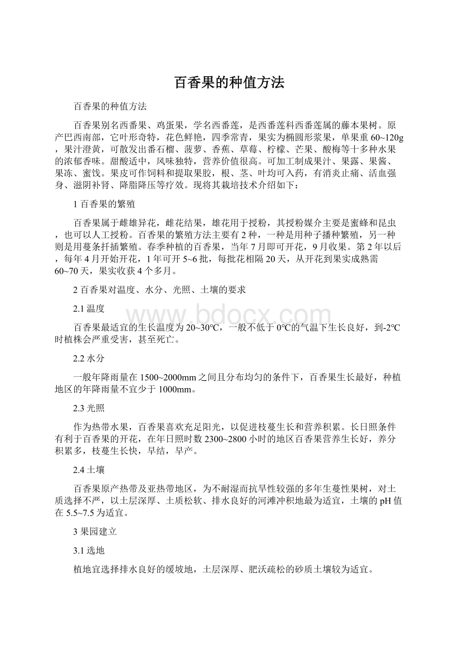 百香果的种值方法.docx