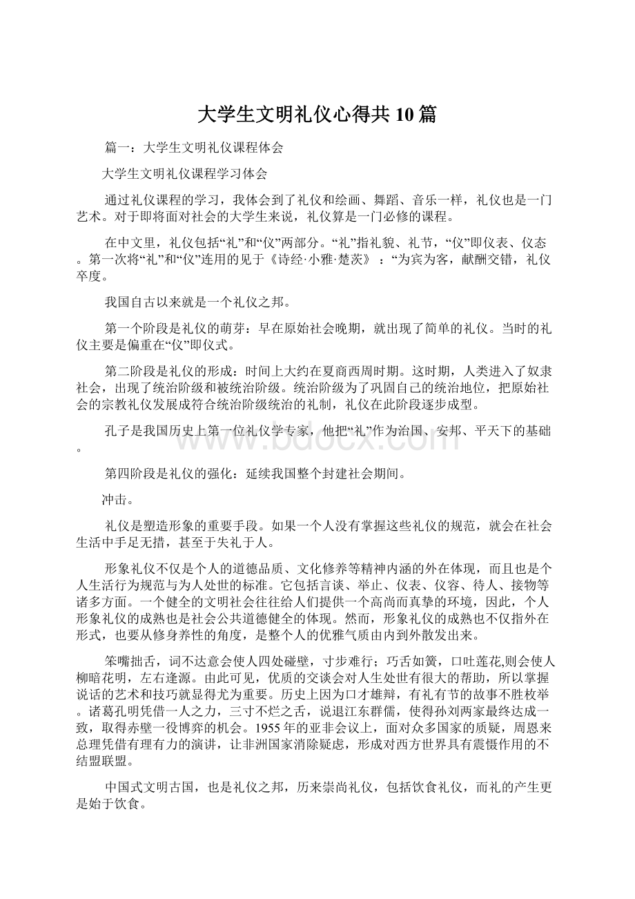 大学生文明礼仪心得共10篇.docx_第1页