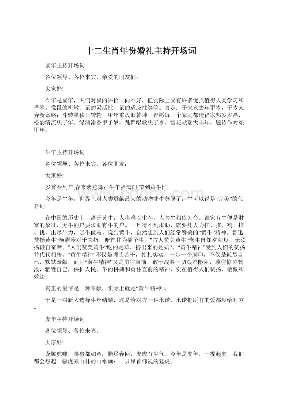 十二生肖年份婚礼主持开场词.docx