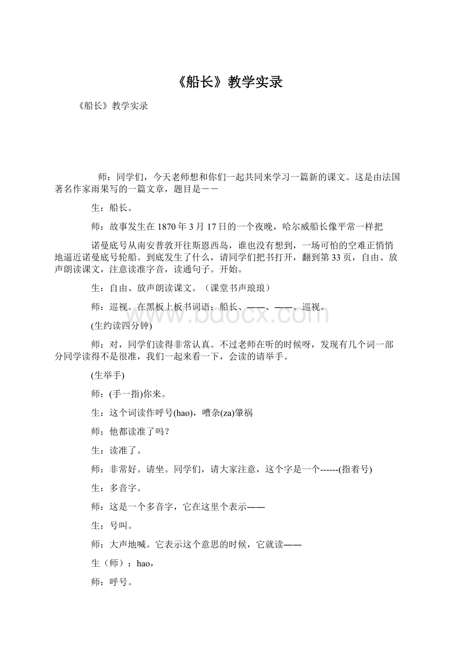 《船长》教学实录.docx_第1页