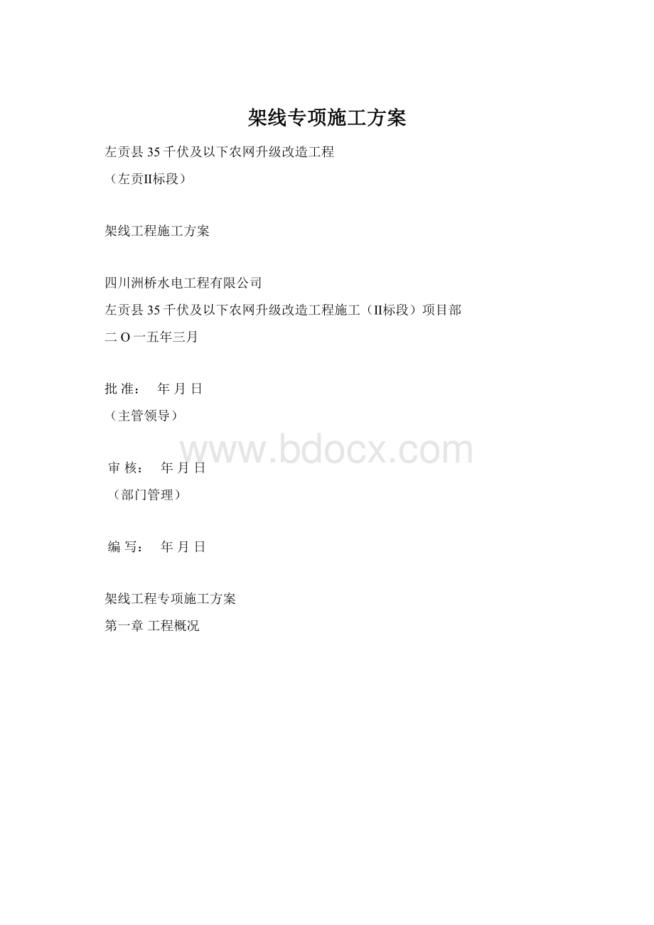 架线专项施工方案.docx_第1页