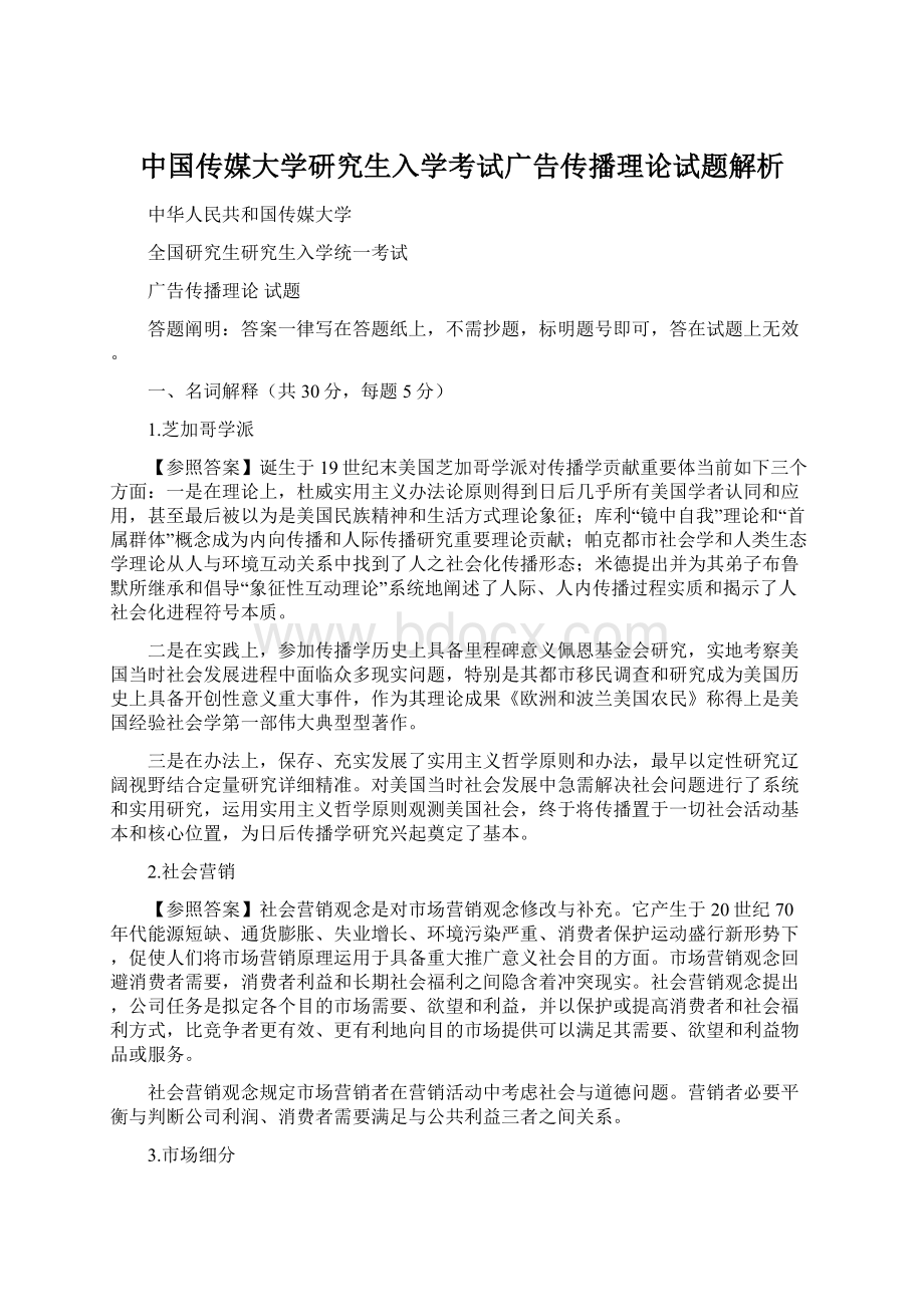 中国传媒大学研究生入学考试广告传播理论试题解析.docx_第1页