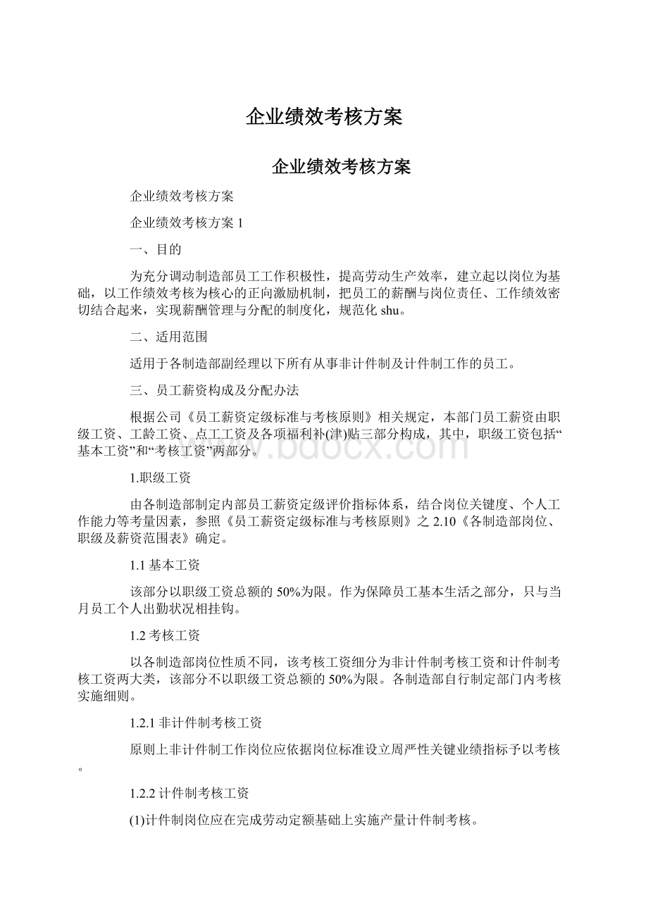 企业绩效考核方案.docx