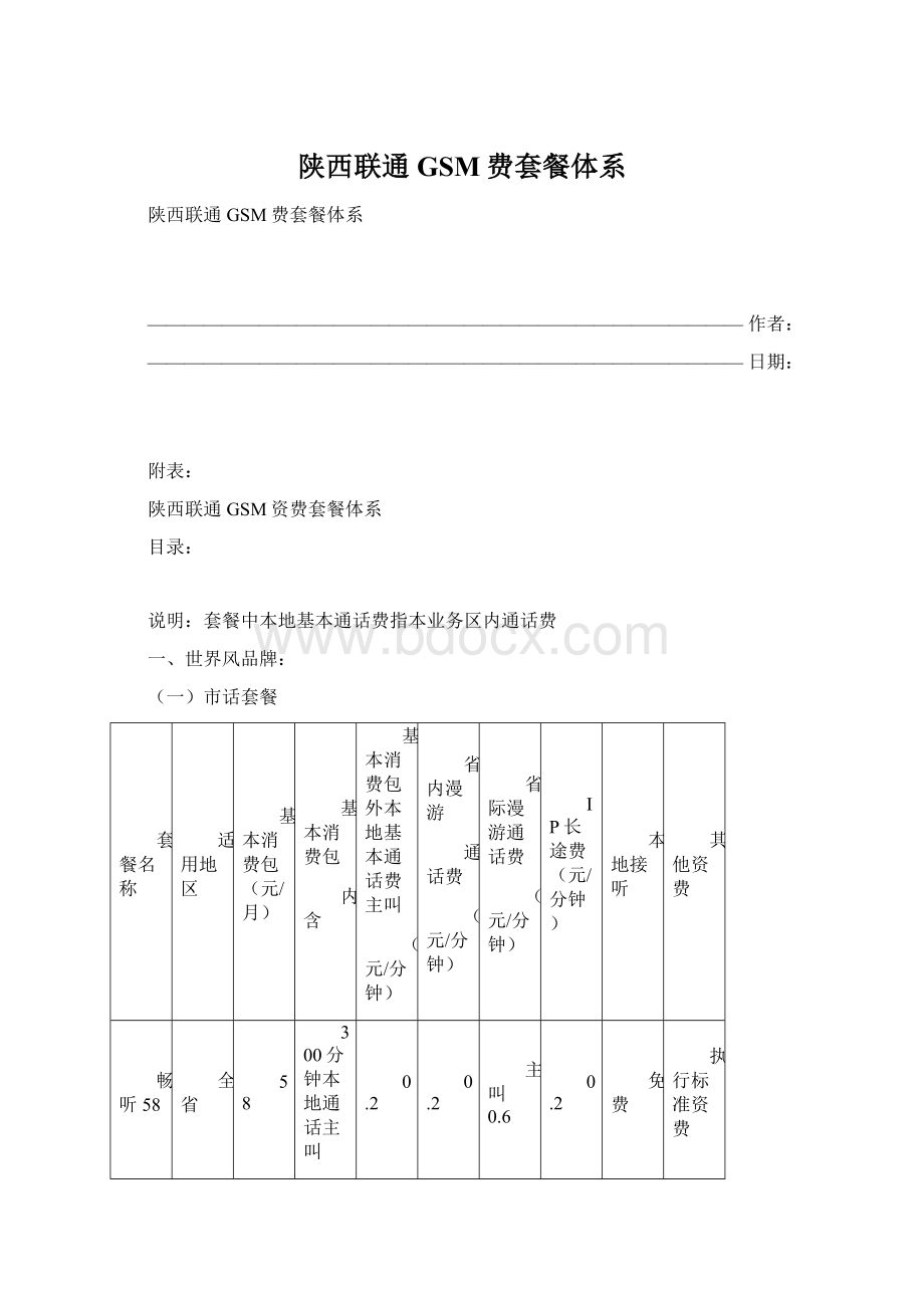 陕西联通GSM费套餐体系.docx