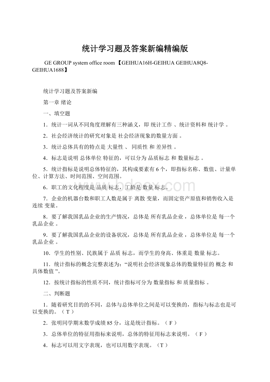 统计学习题及答案新编精编版.docx_第1页