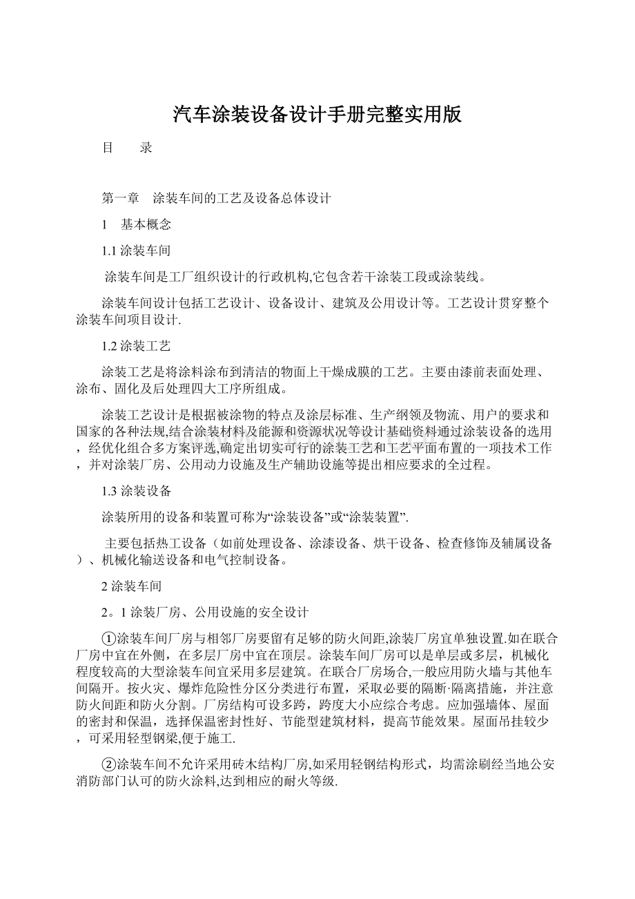 汽车涂装设备设计手册完整实用版.docx