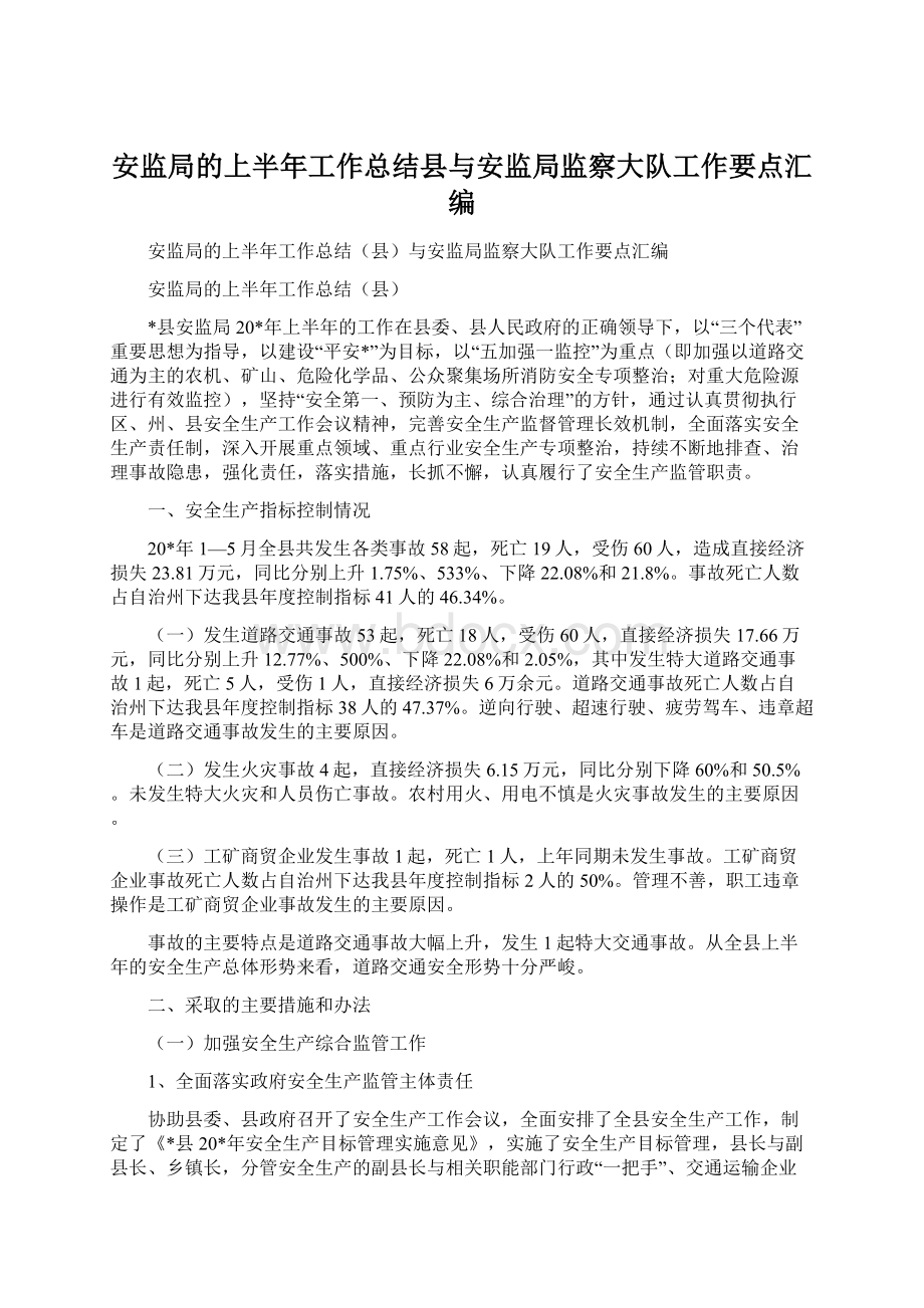 安监局的上半年工作总结县与安监局监察大队工作要点汇编.docx