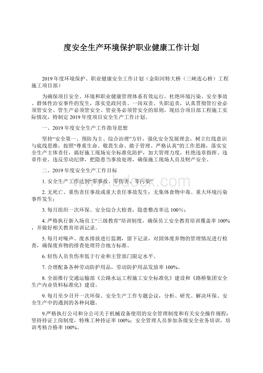 度安全生产环境保护职业健康工作计划.docx