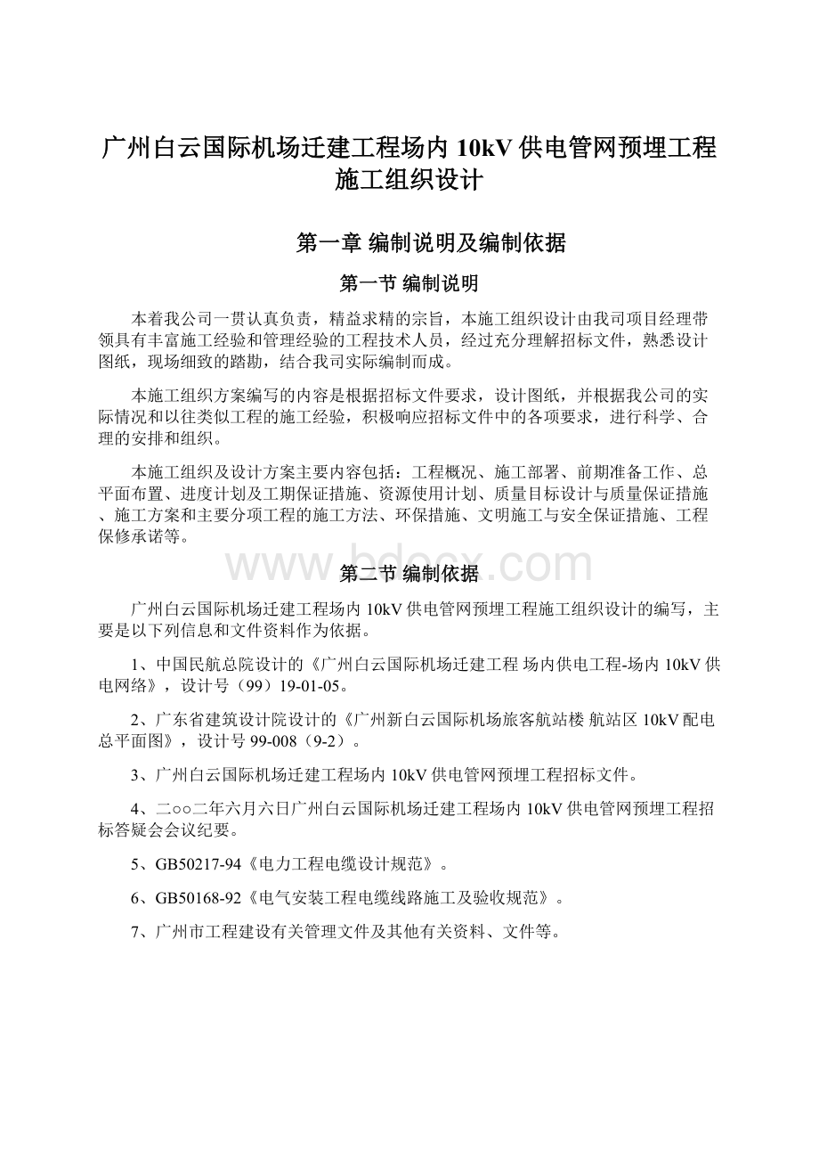 广州白云国际机场迁建工程场内10kV供电管网预埋工程施工组织设计.docx_第1页