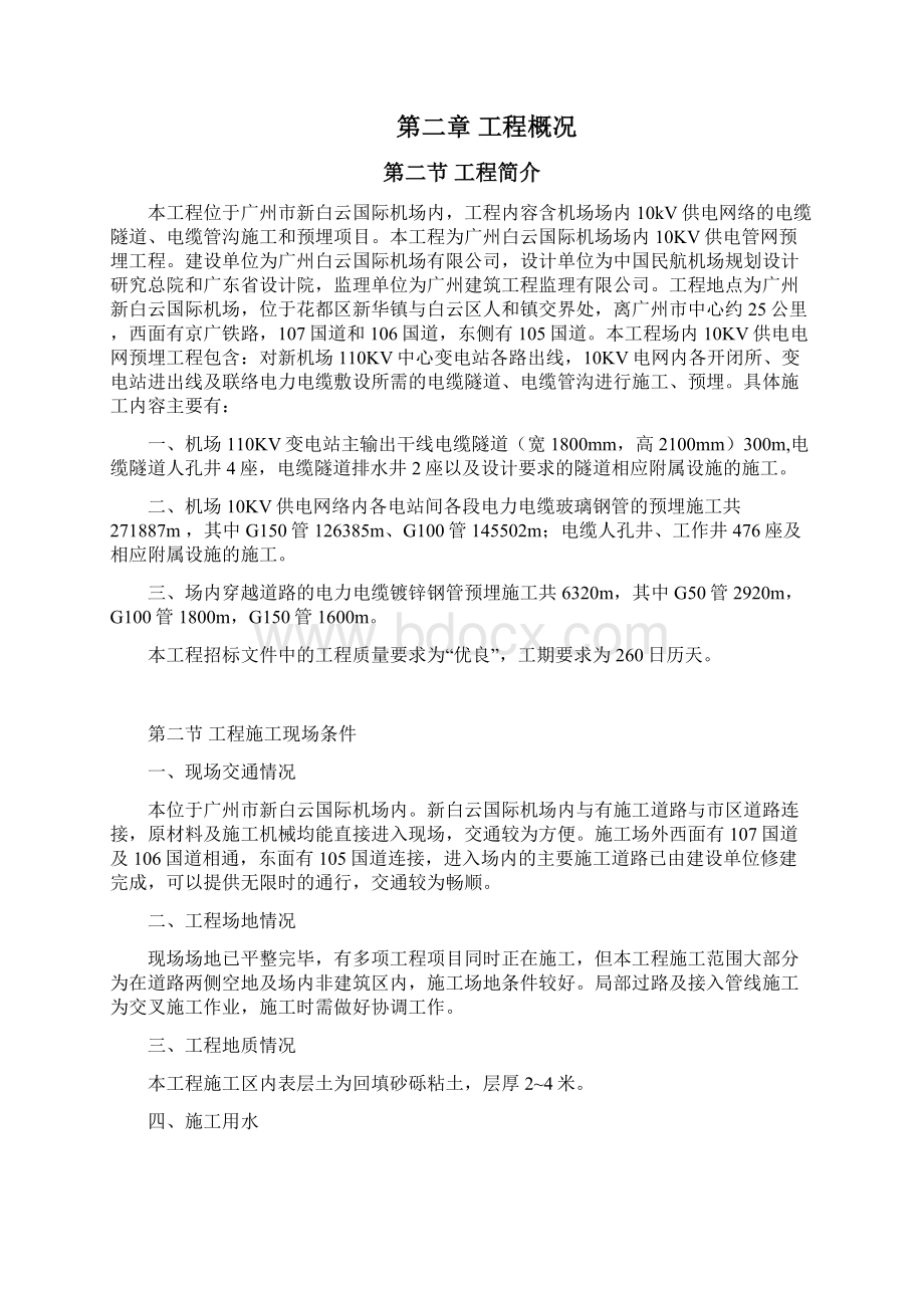 广州白云国际机场迁建工程场内10kV供电管网预埋工程施工组织设计.docx_第2页