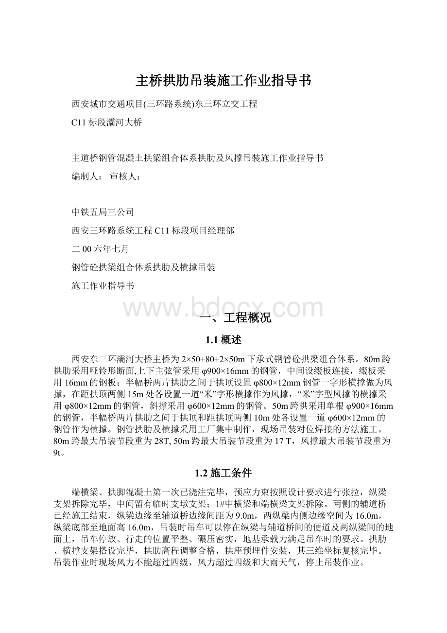 主桥拱肋吊装施工作业指导书.docx