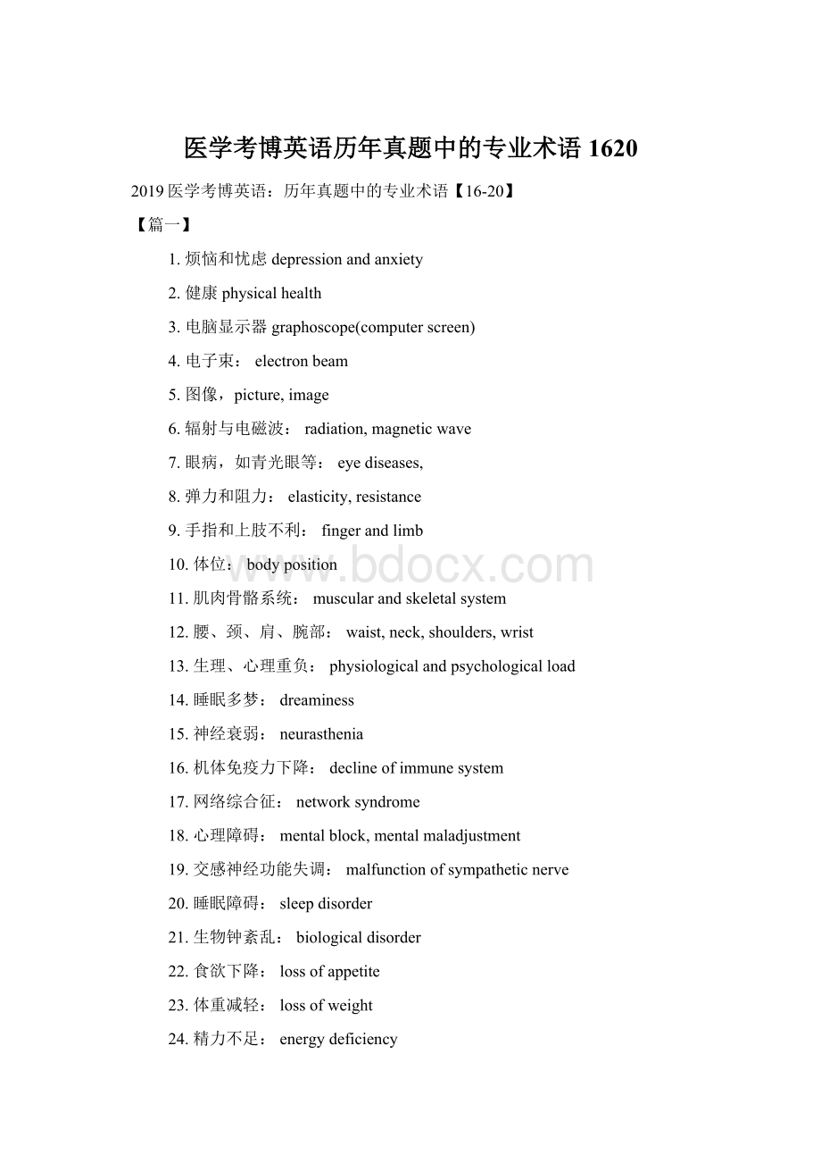 医学考博英语历年真题中的专业术语1620.docx_第1页