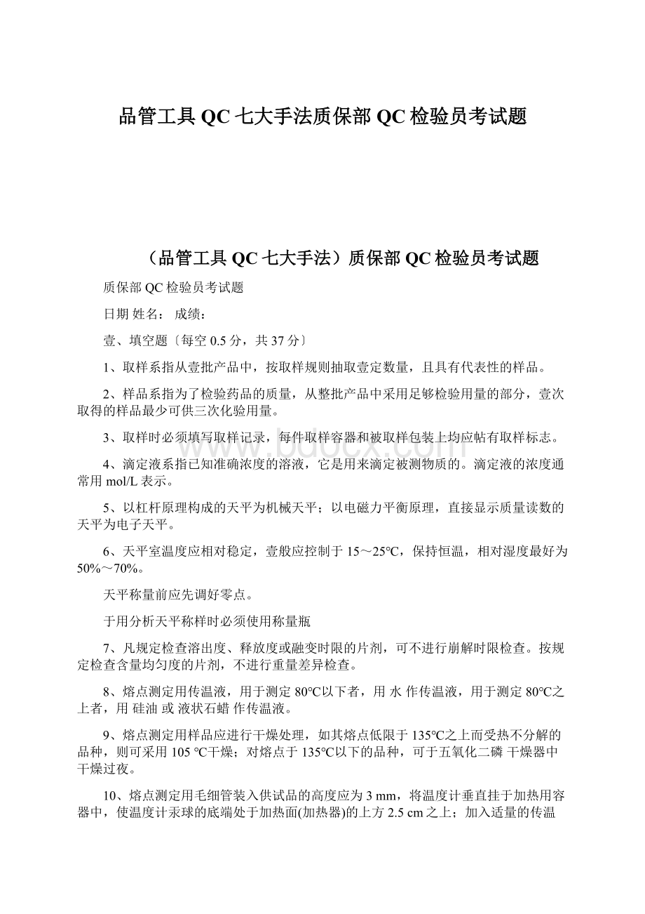 品管工具QC七大手法质保部QC检验员考试题.docx