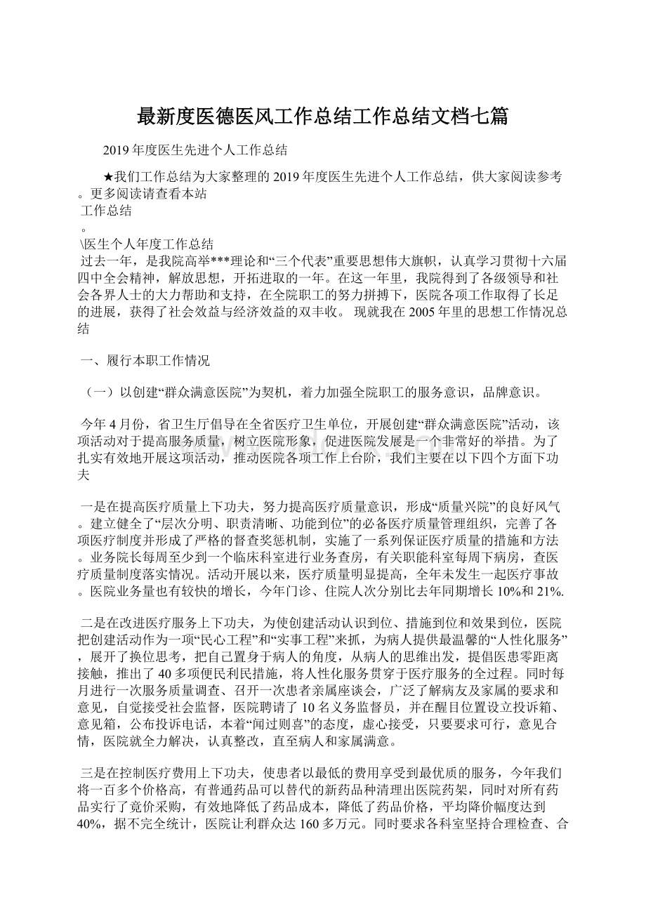 最新度医德医风工作总结工作总结文档七篇.docx