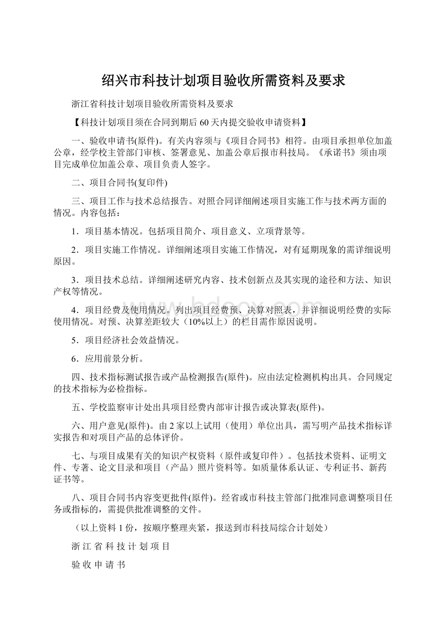 绍兴市科技计划项目验收所需资料及要求.docx