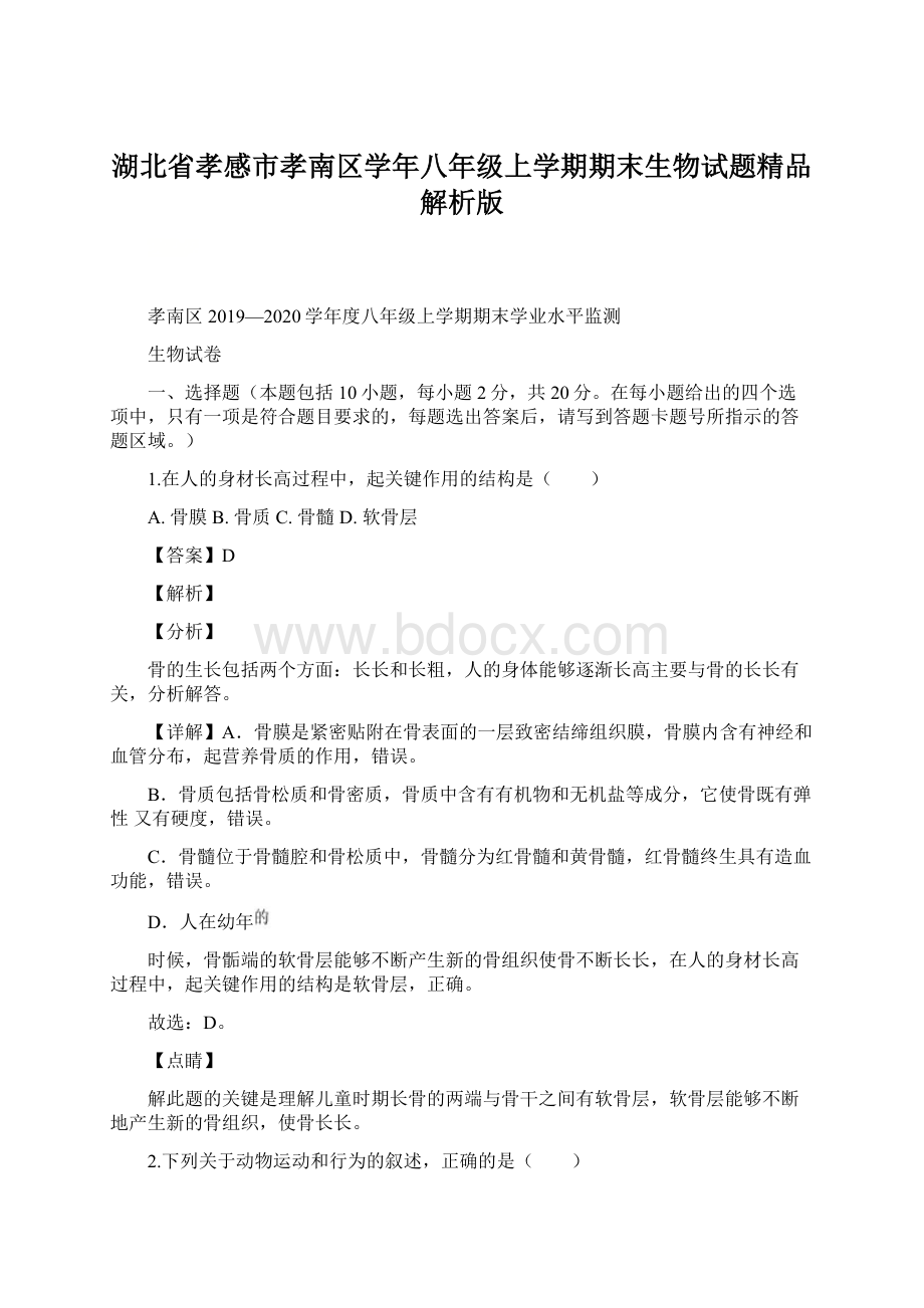 湖北省孝感市孝南区学年八年级上学期期末生物试题精品解析版.docx