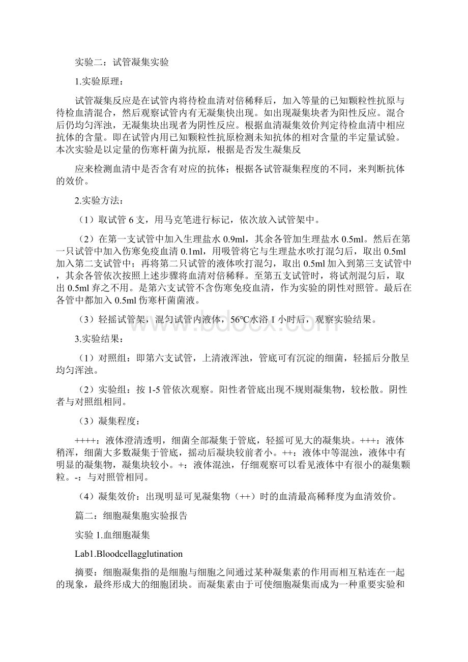 血液凝集实验报告.docx_第2页