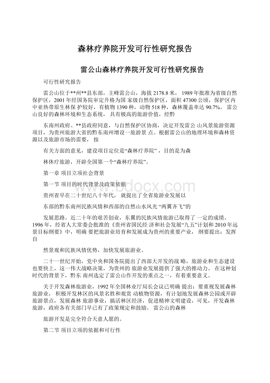 森林疗养院开发可行性研究报告.docx