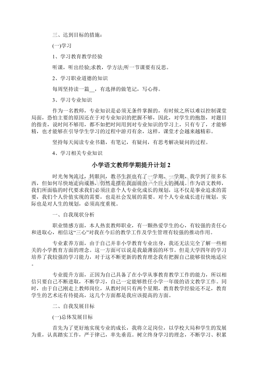 小学语文教师学期提升计划.docx_第2页