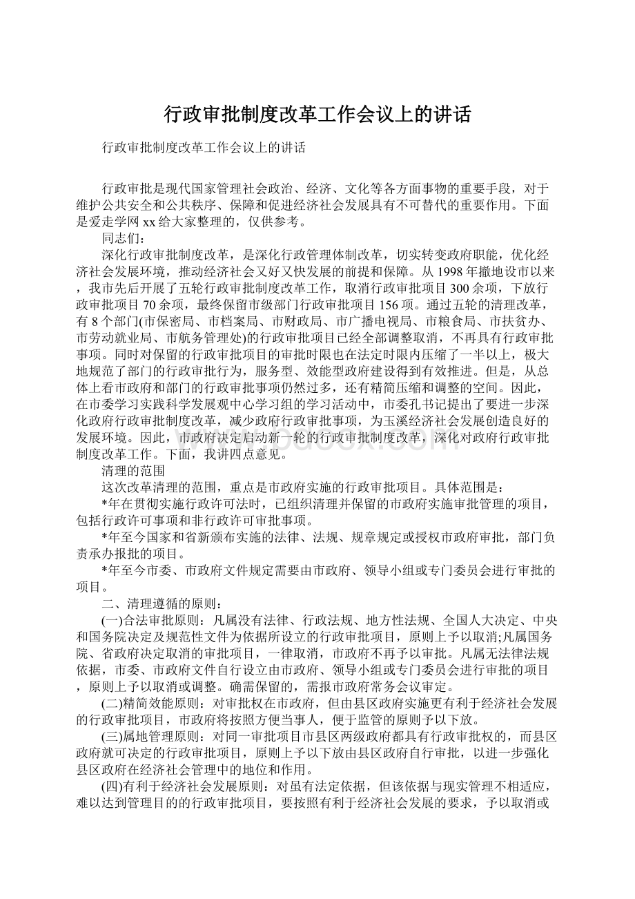 行政审批制度改革工作会议上的讲话.docx