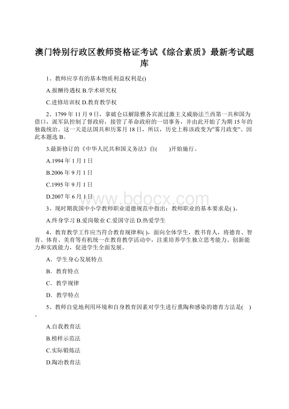 澳门特别行政区教师资格证考试《综合素质》最新考试题库.docx_第1页