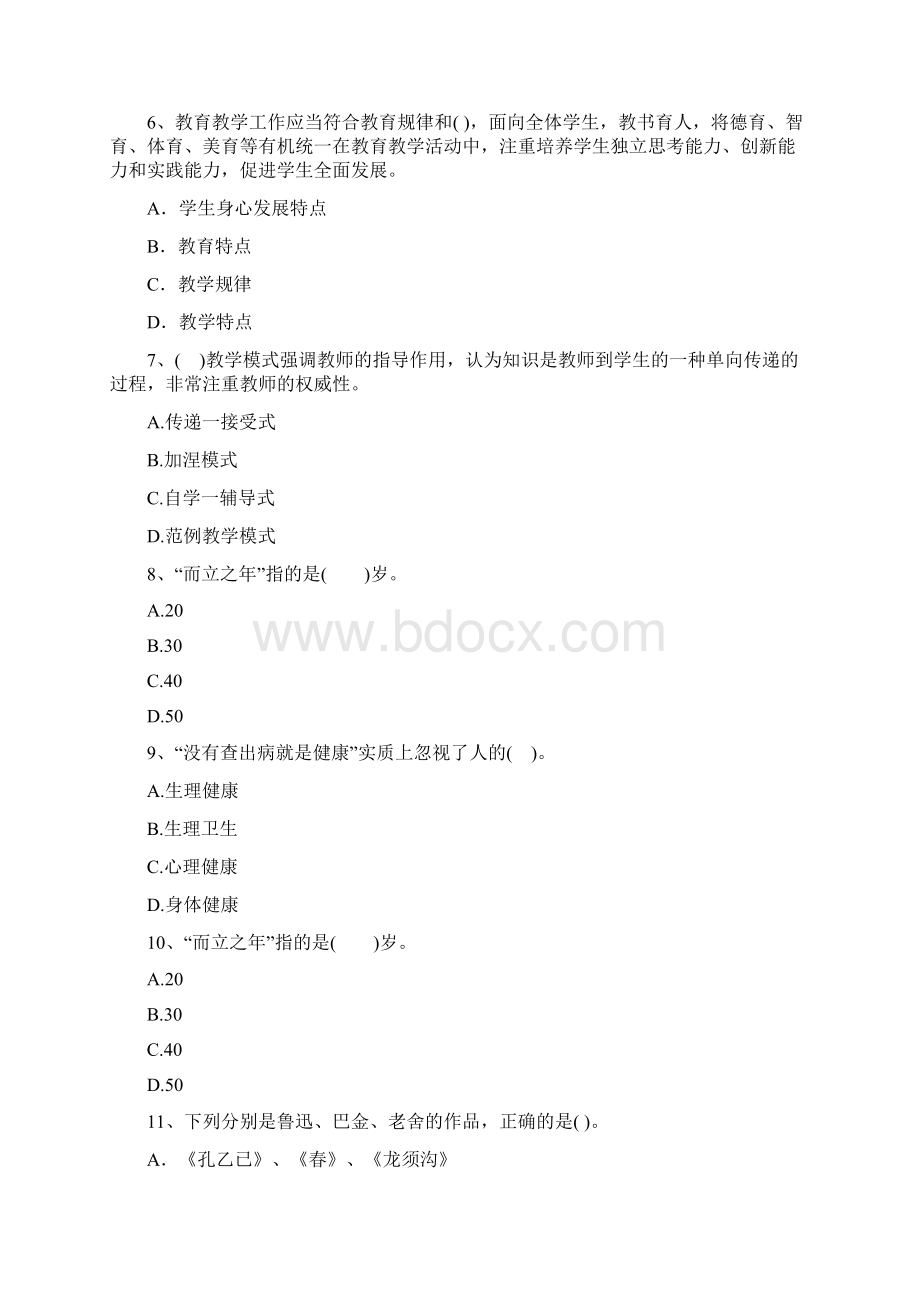 澳门特别行政区教师资格证考试《综合素质》最新考试题库.docx_第2页