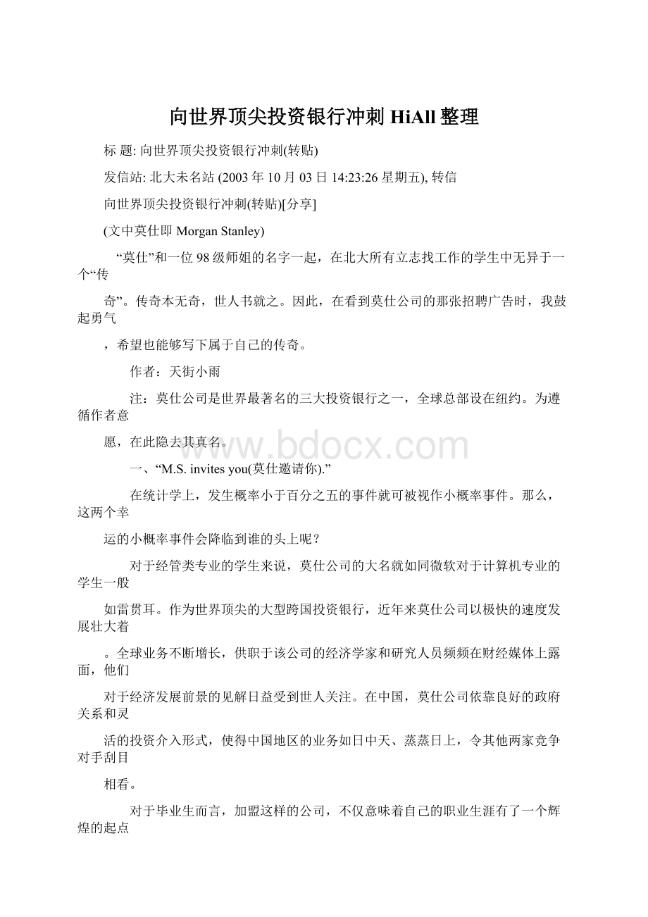 向世界顶尖投资银行冲刺HiAll整理.docx_第1页