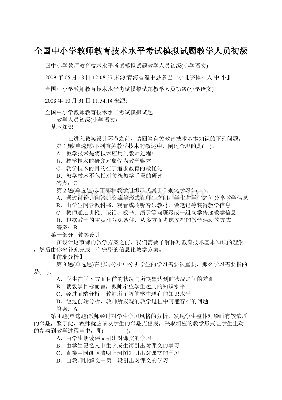 全国中小学教师教育技术水平考试模拟试题教学人员初级.docx