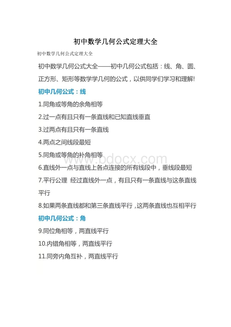 初中数学几何公式定理大全.docx