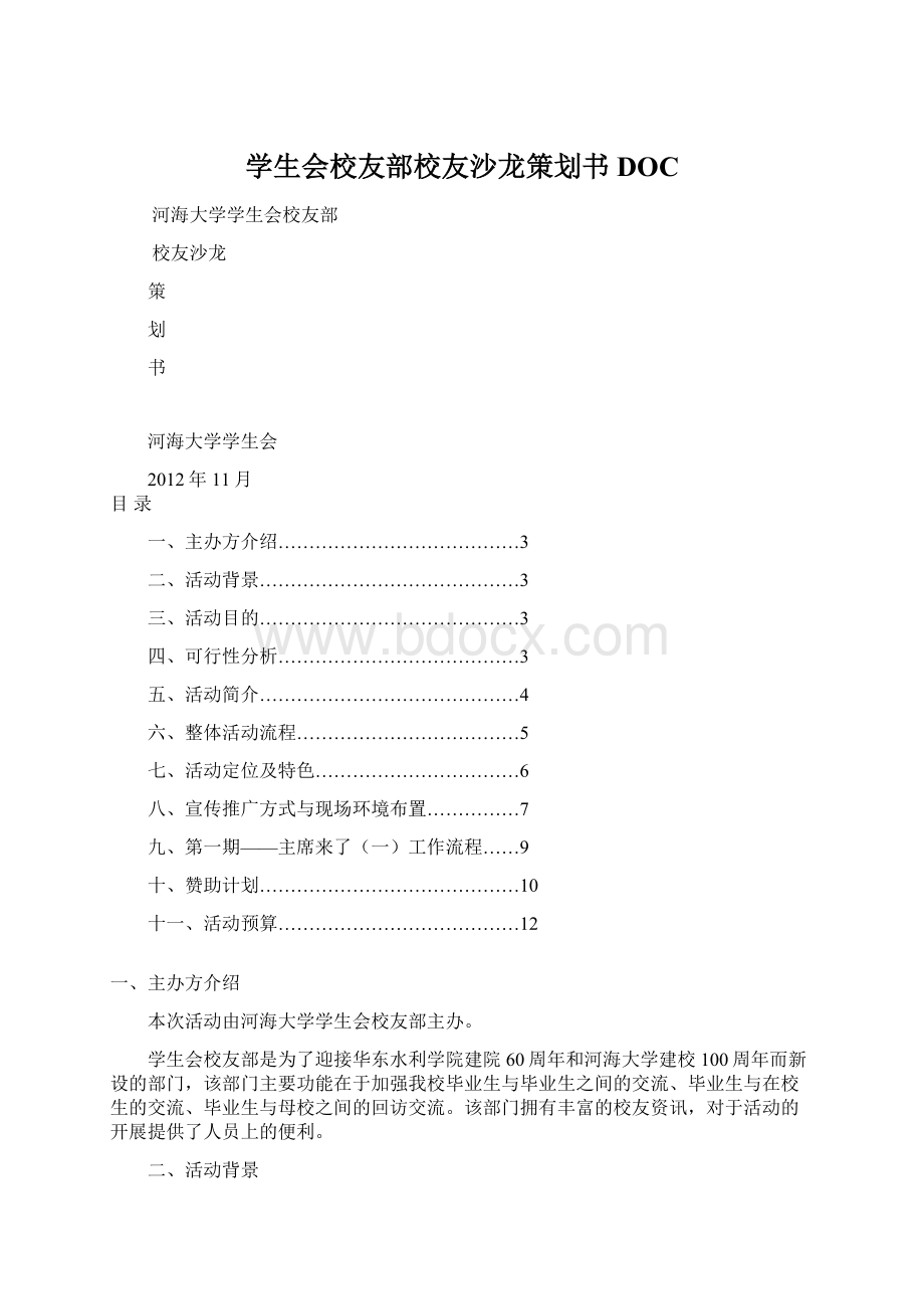 学生会校友部校友沙龙策划书DOC.docx_第1页