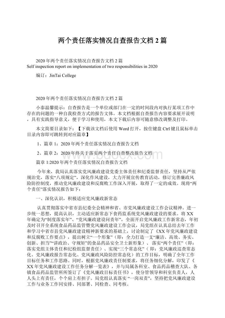 两个责任落实情况自查报告文档2篇.docx_第1页