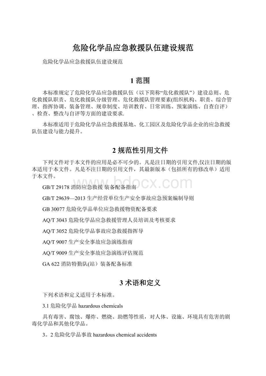 危险化学品应急救援队伍建设规范.docx_第1页