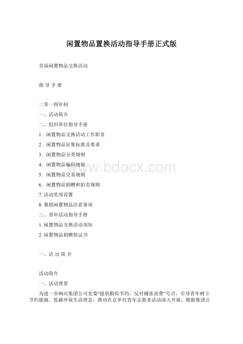 闲置物品置换活动指导手册正式版.docx