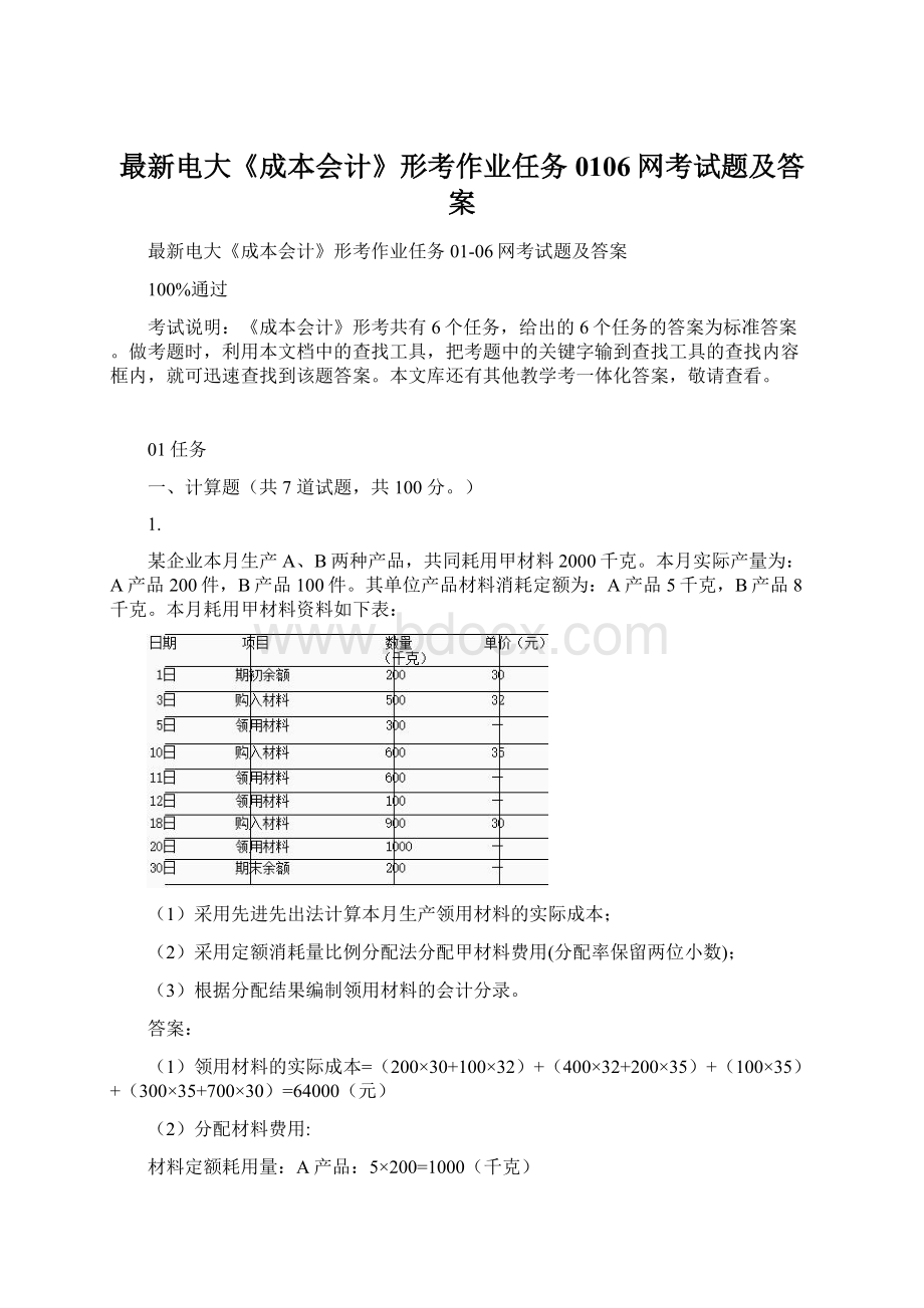 最新电大《成本会计》形考作业任务0106网考试题及答案.docx_第1页