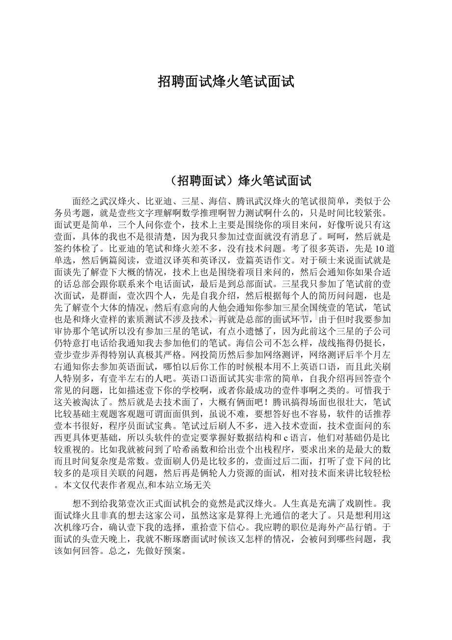 招聘面试烽火笔试面试.docx