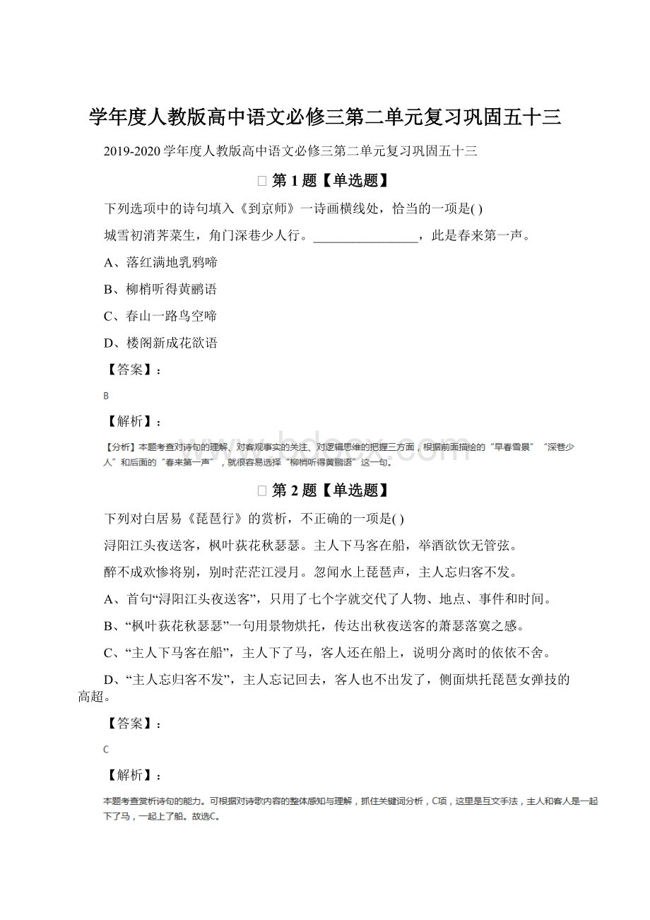 学年度人教版高中语文必修三第二单元复习巩固五十三.docx_第1页