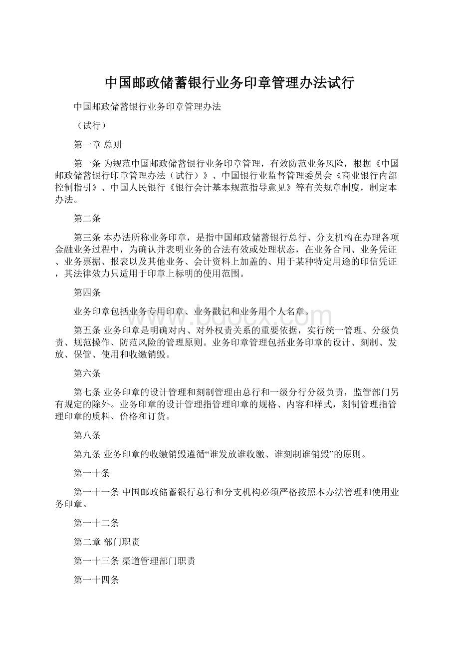 中国邮政储蓄银行业务印章管理办法试行.docx