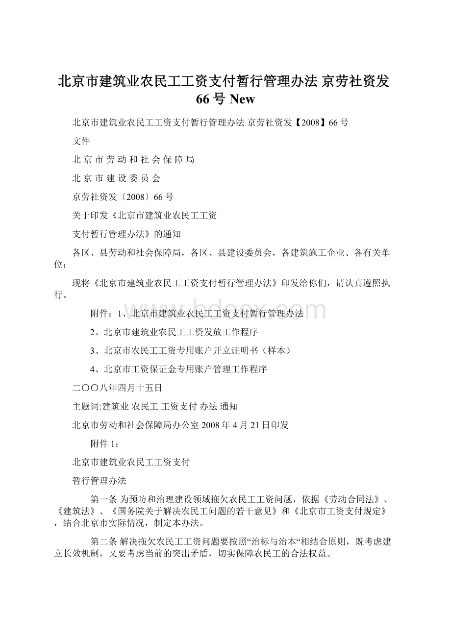 北京市建筑业农民工工资支付暂行管理办法 京劳社资发66号New.docx_第1页