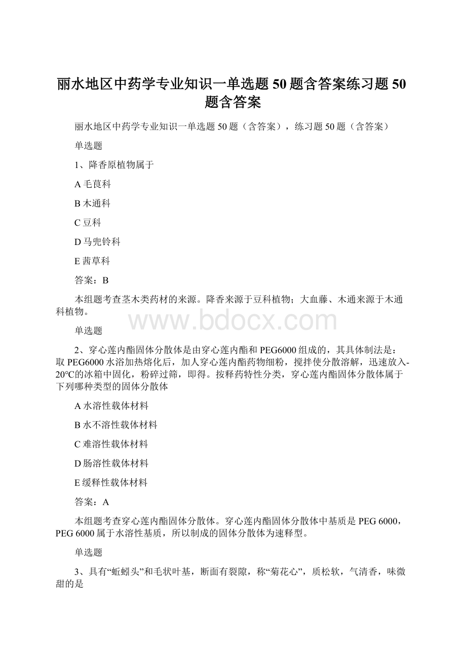 丽水地区中药学专业知识一单选题50题含答案练习题50题含答案.docx