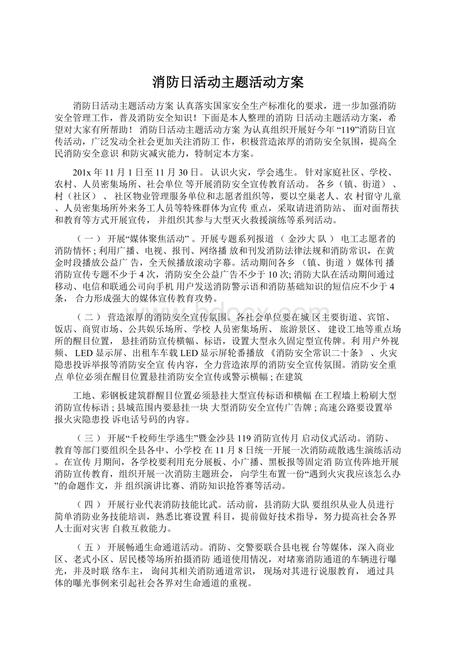 消防日活动主题活动方案.docx_第1页