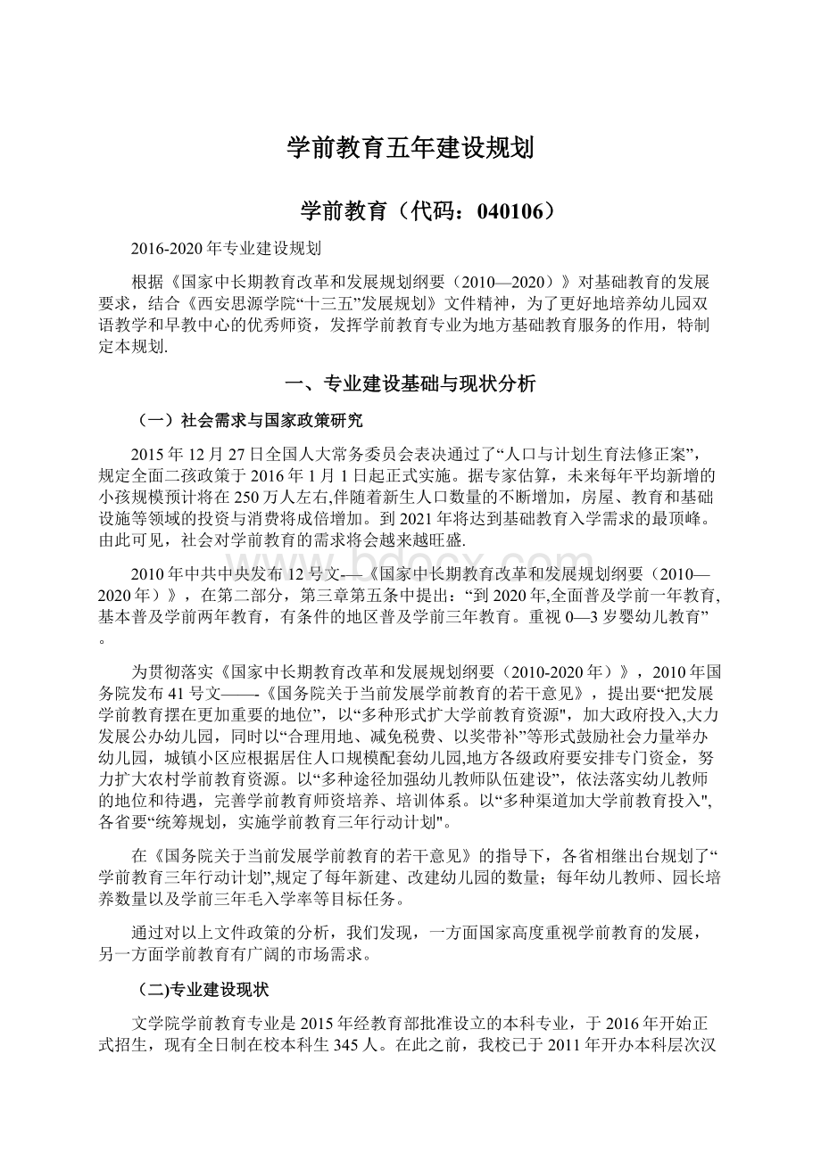 学前教育五年建设规划.docx_第1页