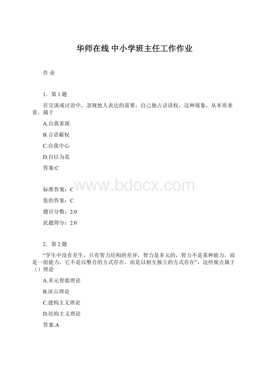 华师在线 中小学班主任工作作业.docx_第1页