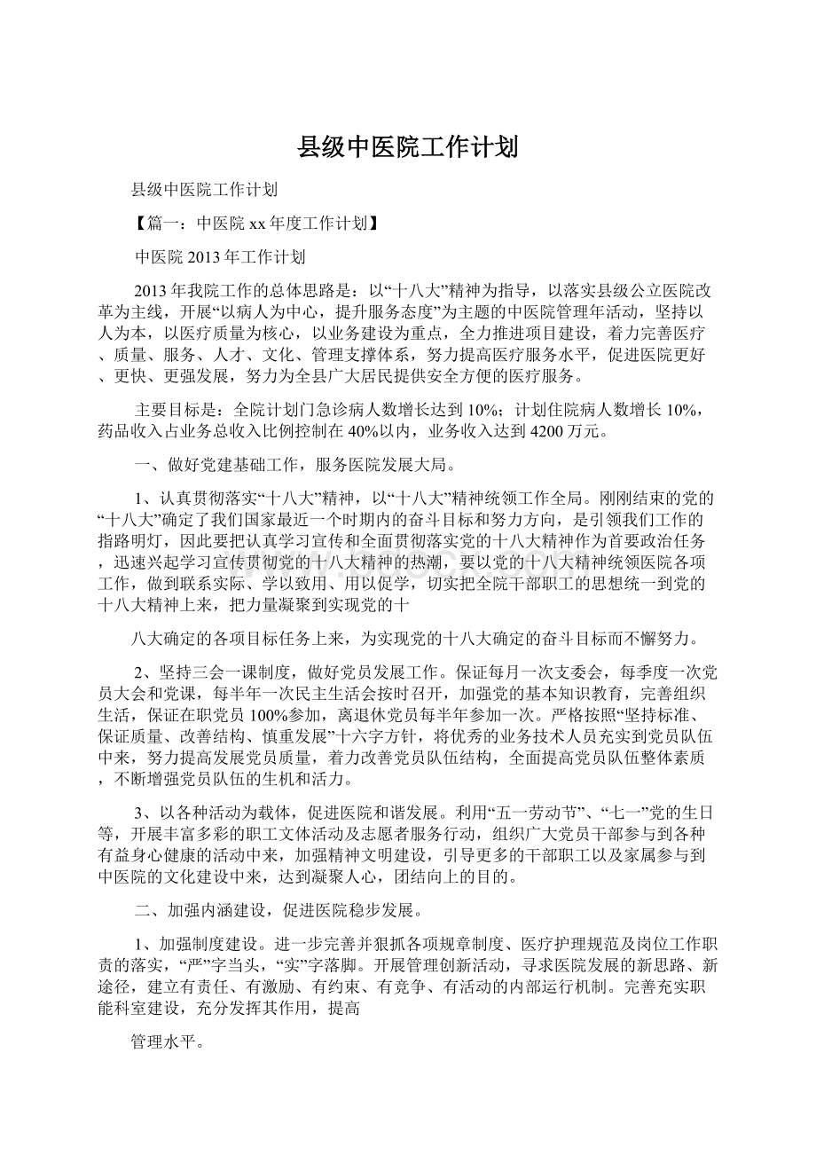 县级中医院工作计划.docx_第1页