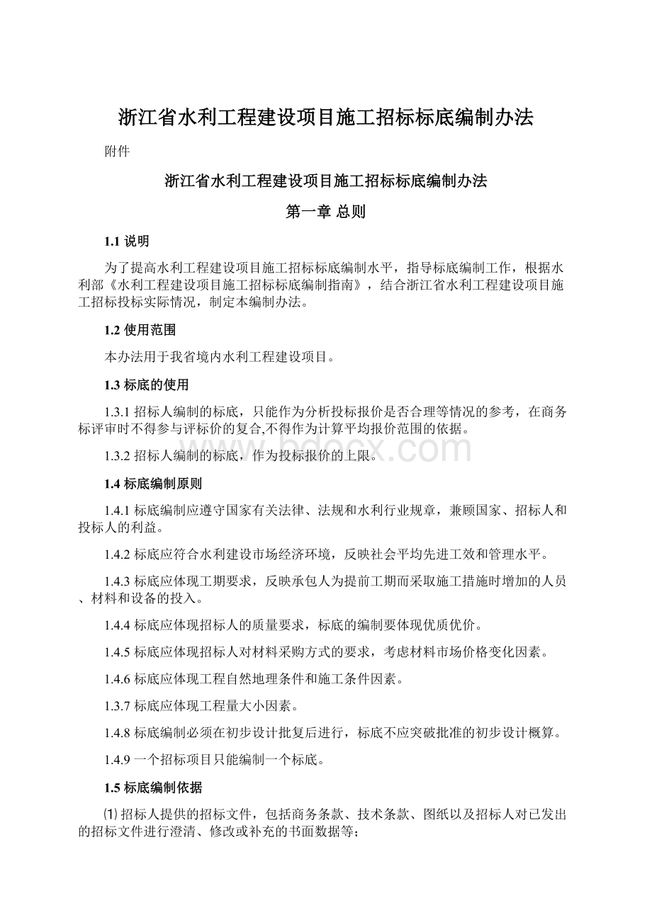 浙江省水利工程建设项目施工招标标底编制办法.docx