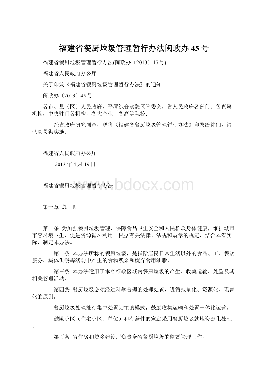 福建省餐厨垃圾管理暂行办法闽政办45号.docx